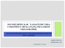 Презентация по логопедии Логопедическая характеристика сонорного звука [Р],[Рь] механизм образования, формы неправильного произношения приемы постановки