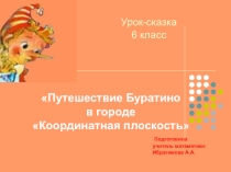 Презентация по математике в 6 классе на тему: Координатная плоскость
