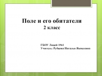 Презентация по окружающему миру на тему Поле и его обитатели (2 класс)