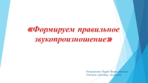 Презентация по логопедии Формируем правильное звукопроизношение