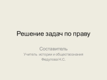Презентация по обществознанию Решение задач по праву