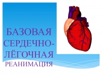 Презентация по неотложной помощи