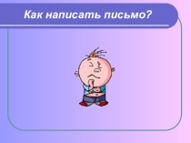 Как писать письмо