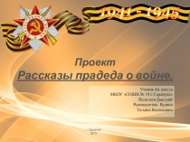 Презентация проект Рассказы прадеда о войне