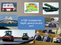 Презентация для 5-7 классов по финансовой грамотности Налоги