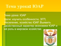 Презентация к уроку ЮАР