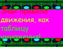 Презентация по правилам дорожного движения
