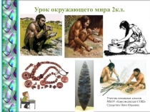 Презентация к уроку по окружающему миру на тему В мире камня (2 класс)