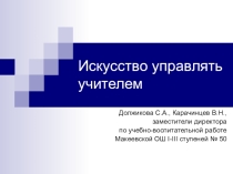 Презентация к выступлению Искусство управлять учителем