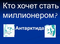 Итоговая игра по географии Антарктида 7 класс