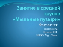 Занятие в средней группе Мыльные пузыри