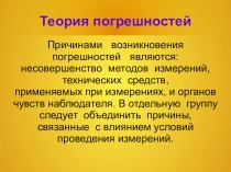 Презентация по теме Теория погрешностей по физике 10 класс
