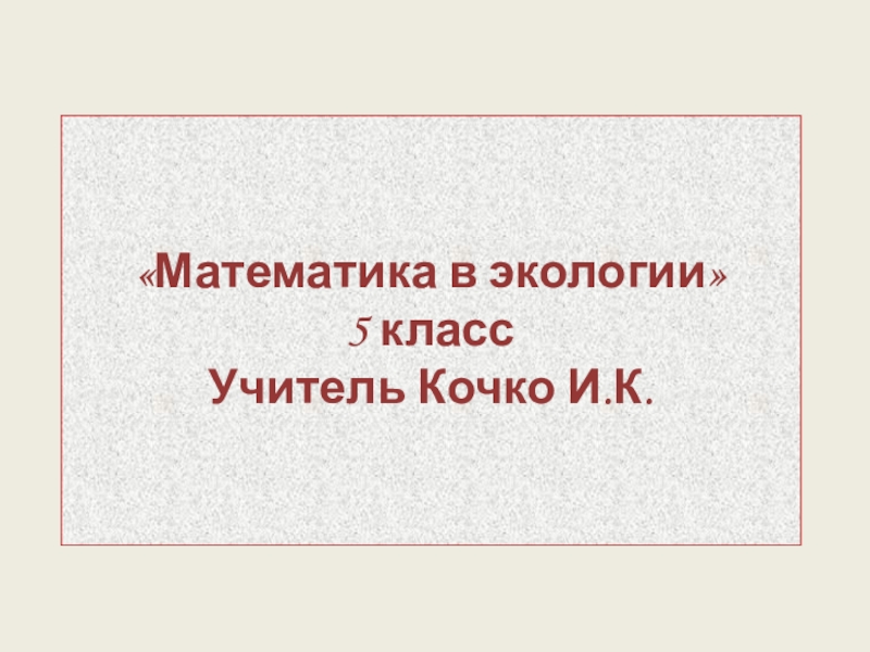 Презентация по математике на тему  Экология в математике (5 класс)