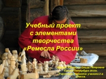 Презентация проекта Ремесла России