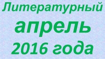 ПрезентацияЛитературный апрель.Материалы для стенда в кабинет.