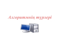Перезентация по информатику на тему АЛГОРИТМ (8 класс)