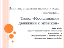 Презентация занятия на тему Координация движений с музыкой