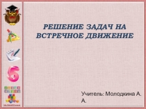 Презентация по математике Решение задач на встречное движение