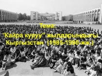 Кыргызстандагы 1985-1990-жж. кайра куруу жылдары (9-класс)