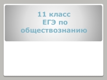 Презентация по обществознанию на тему Экономика (11 класс)