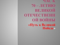 Классный час на темуПуть к Великой Победе