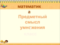 Презентация по математике на тему Умножение 2 класс)