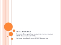 Презентация по алгебре на тему Перестановки (9 класс)