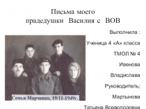 Письма моего прадедушки Василия с войны.