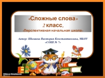 Презентация по русскому языку Сложные слова (2 класс)
