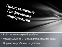 Презентация по информатике на тему Представление графической информации
