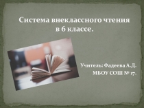 Презентация по теме Система внеклассного чтения в 6 классе