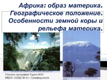 Африка: образ материка. Географическое положение. Особенности земной коры и рельефа материка.
