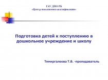 Презентация лекции на тему: Подготовка детей к поступлению в дошкольное учреждение и школу