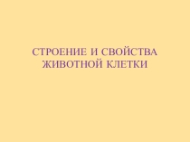Презентация по биологии Строение и свойства клетки