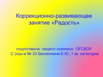 Презентация коррекционно-развивающего занятия Радость (участие на Городском Фестивале, г.Братск, апрель 2015г.)