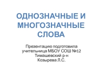 Презентация по русскому языку на тему Однозначные и многозначные слова (2 класс)