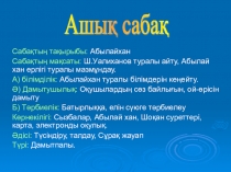 Абылайхан мектепішілік апталық ашық сабағы