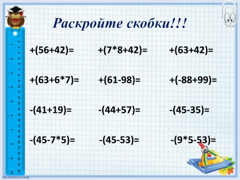 Презентация по математике на тему Действия с суммами нескольких слагаемых (6 класс) Раскройте скобки!!!+(56+42)= +(7*8+42)= +(63+42)=+(63+6*7)= +(61-98)= Раскройте скобки!!!+(56+42)= +(7*8+42)= +(63+42)=+(63+6*7)= +(61-98)=