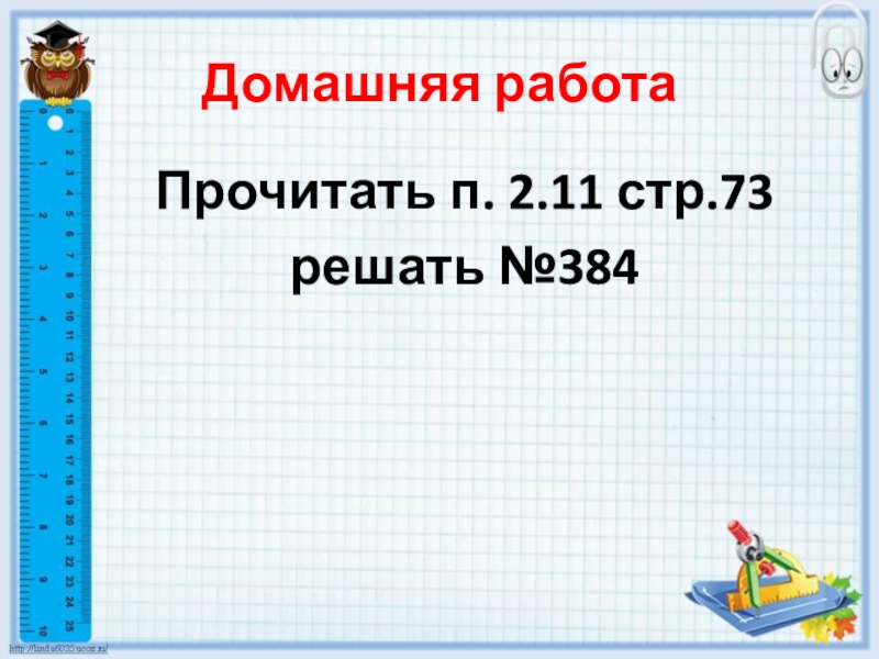 Презентация по математике на тему Действия с суммами нескольких слагаемых (6 класс) Домашняя работаПрочитать п. 2.11 стр.73решать №384 Домашняя работаПрочитать п. 2.11 стр.73решать №384
