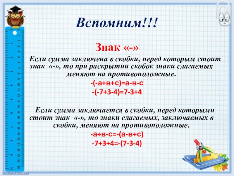 Презентация по математике на тему Действия с суммами нескольких слагаемых (6 класс) Вспомним!!!Знак «-» Если сумма заключена в скобки, перед которым стоит Вспомним!!!Знак «-» Если сумма заключена в скобки, перед которым стоит знак «-», то при
