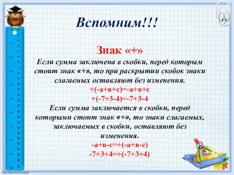 Презентация по математике на тему Действия с суммами нескольких слагаемых (6 класс) Вспомним!!!Знак «+»Если сумма заключена в скобки, перед которым стоит знак «+», Вспомним!!!Знак «+»Если сумма заключена в скобки, перед которым стоит знак «+», то при раскрытии скобок знаки слагаемых