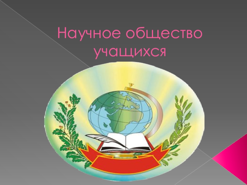 Научное общество учащихся. Презентация.