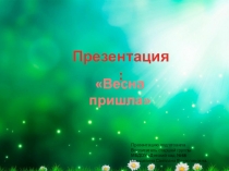 Презентация Весна для детей старшего дошкольного возраста.