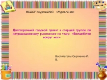 Долгосрочный проект нетрадиционное рисование  Волшебство вокруг нас