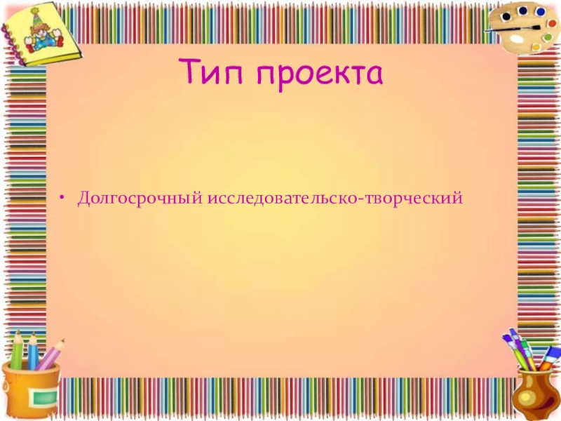 Исследовательско творческий проект. Исследовательско-творческий. Слово творческий проект.