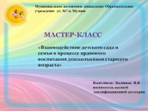 Презентация Мастер-классВзаимодействие детского сада и семьи в процессе правового воспитания дошкольников старшего возраста