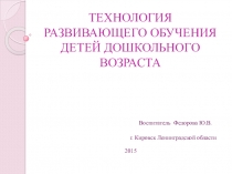 Выступление на педсовете. Презентация Технология развивающего обучения