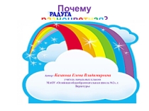 Презентация по окружающему миру на тему Почему радуга разноцветная