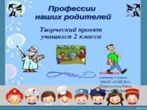 Разработка НПК Профессии наших родителей (2 класс)