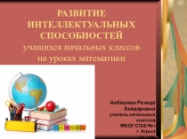 Развитие интеллектуальных способностей младших школьников на уроках математики средствами игровой технологии.